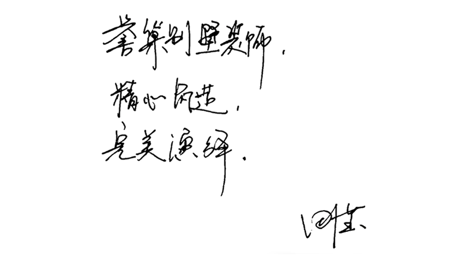 精心筑造，完美演繹.png